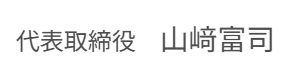 代表取締役　山﨑　富司 | 株式会社山崎電気工事